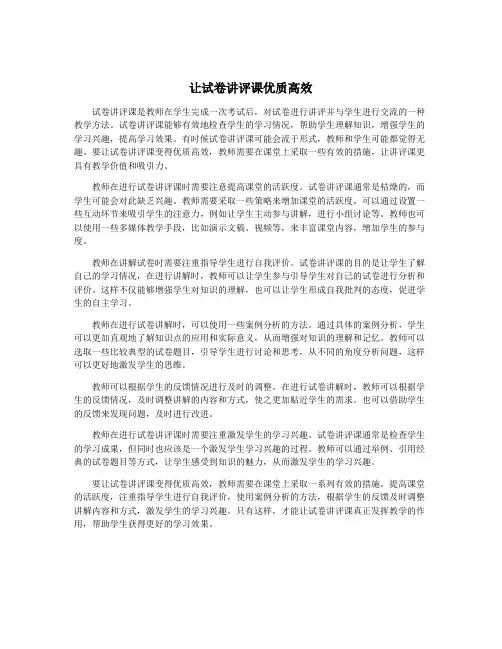让试卷讲评课优质高效