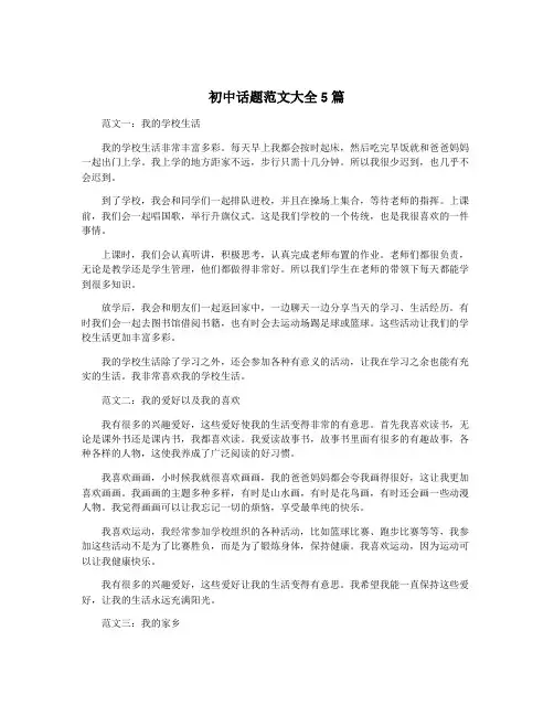 初中话题范文大全5篇