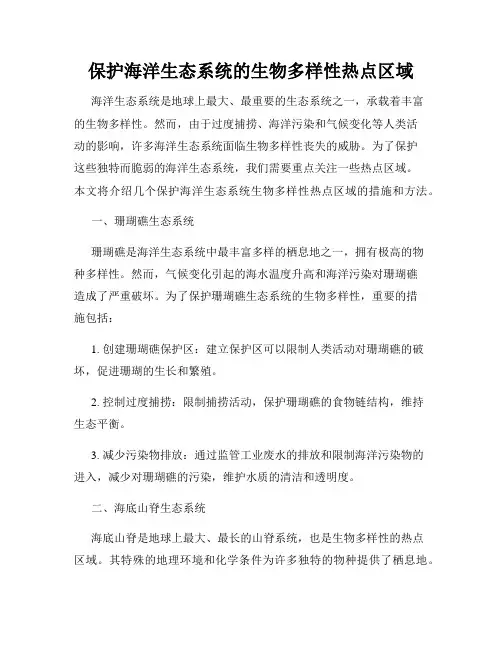 保护海洋生态系统的生物多样性热点区域