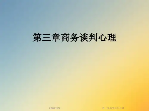 第三章商务谈判心理