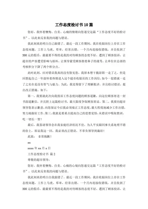 工作态度检讨书10篇