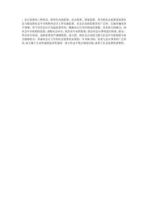 什么是会计工作的社会监督？
