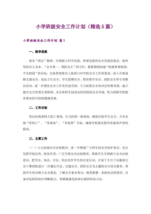 小学班级安全工作计划(精选5篇)
