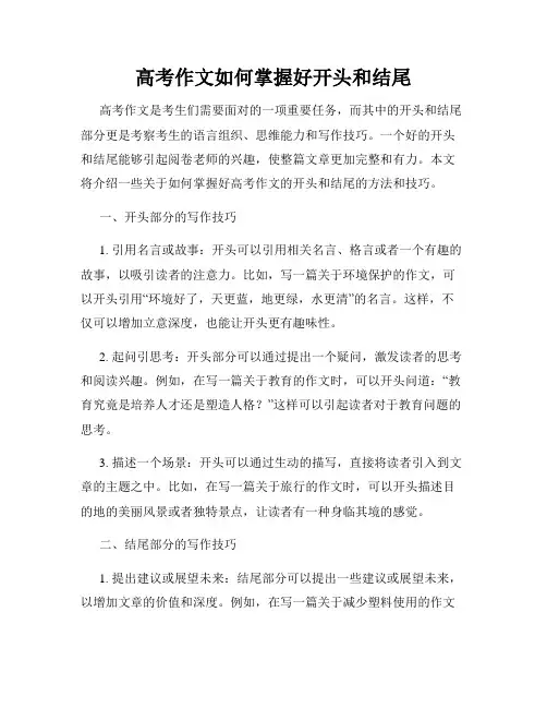 高考作文如何掌握好开头和结尾