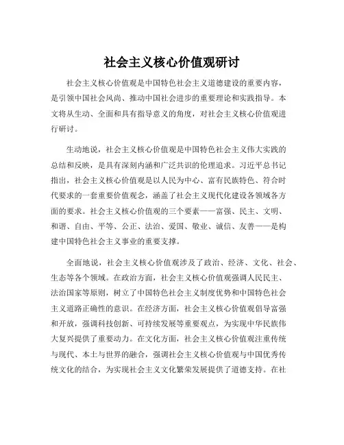社会主义核心价值观研讨