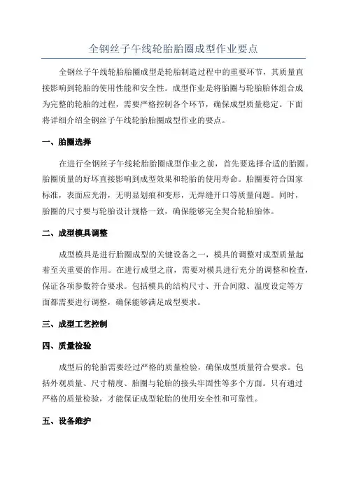 全钢丝子午线轮胎胎圈成型作业要点