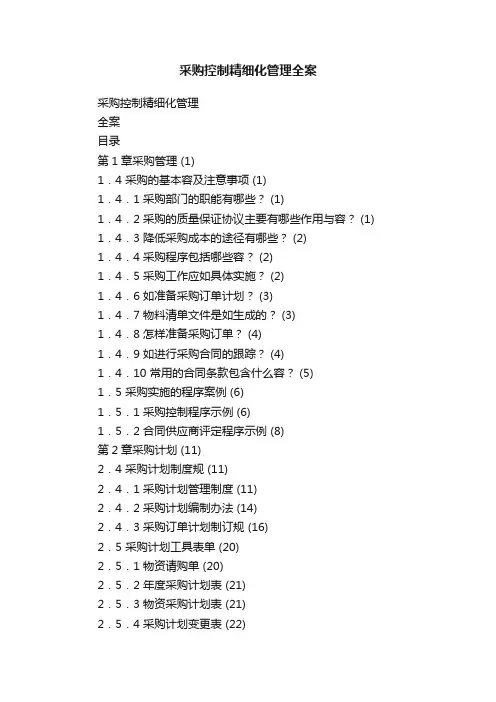 采购控制精细化管理全案
