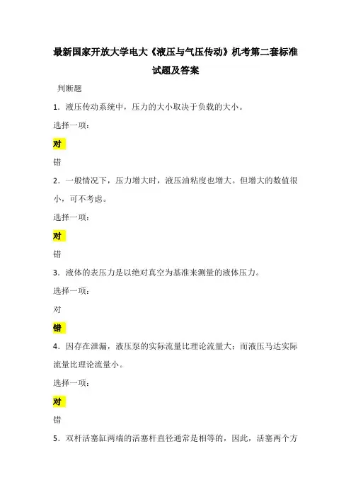 最新国家开放大学电大《液压与气压传动》机考第二套标准试题及答案
