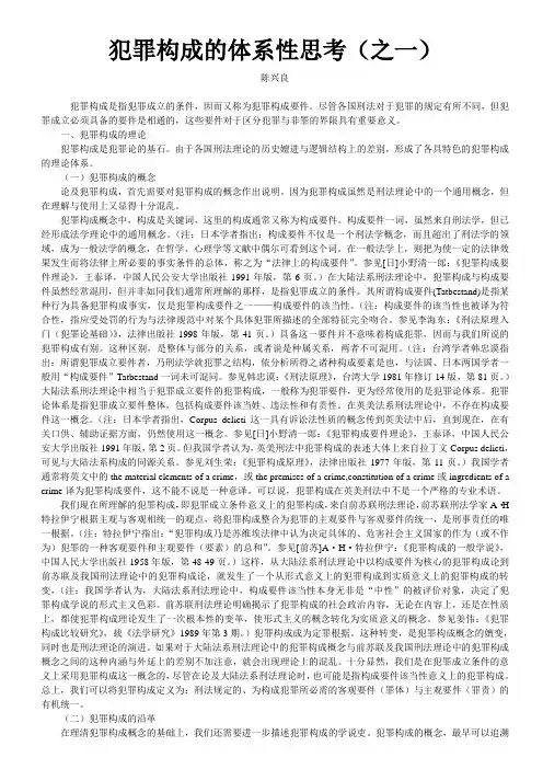 犯罪构成的体系性思考之一