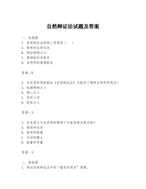 自然辩证法试题及答案