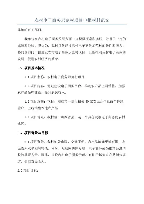 农村电子商务示范村项目申报材料范文