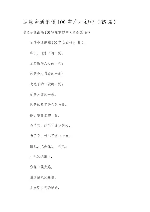 运动会通讯稿100字左右初中(35篇)
