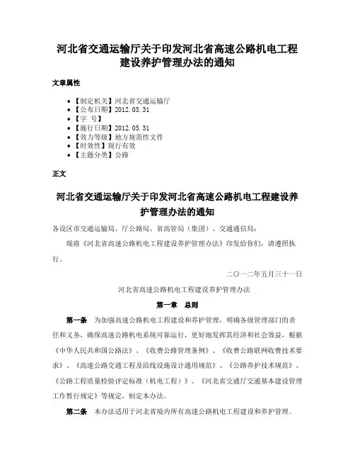 河北省交通运输厅关于印发河北省高速公路机电工程建设养护管理办法的通知