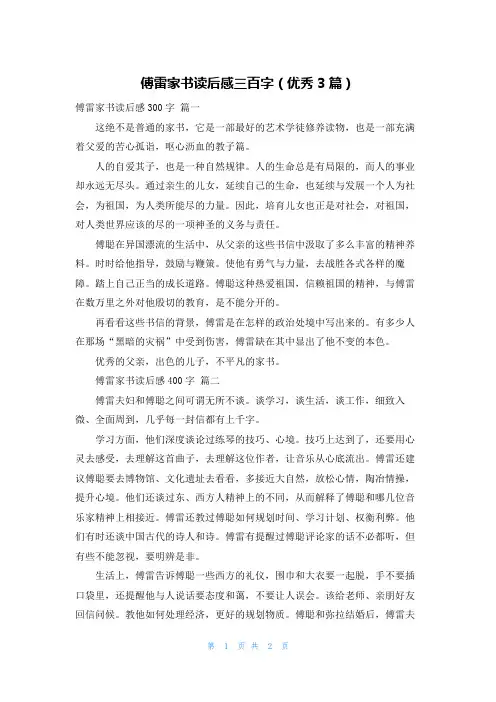 傅雷家书读后感三百字(优秀3篇)