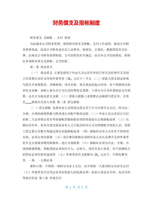 财务借支及报帐制度
