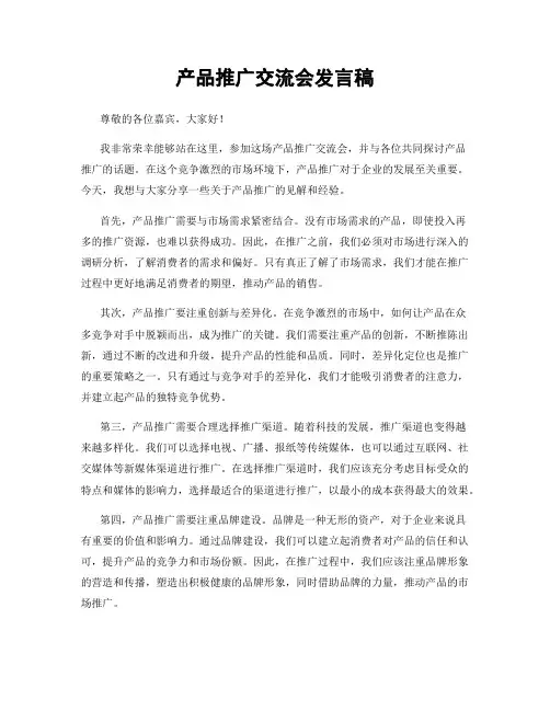 产品推广交流会发言稿