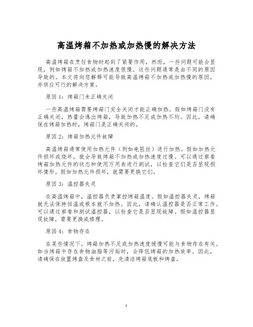 高温烤箱不加热或加热慢的解决方法