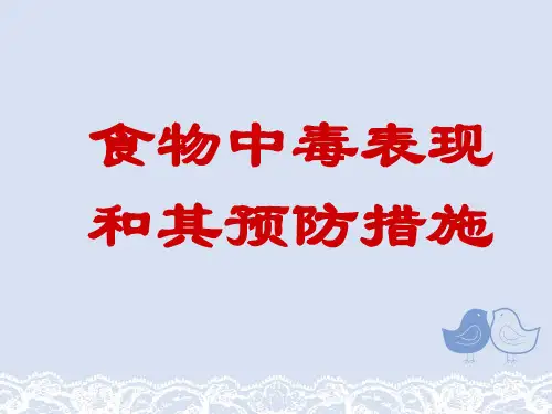 食物中毒表现和其预防措施