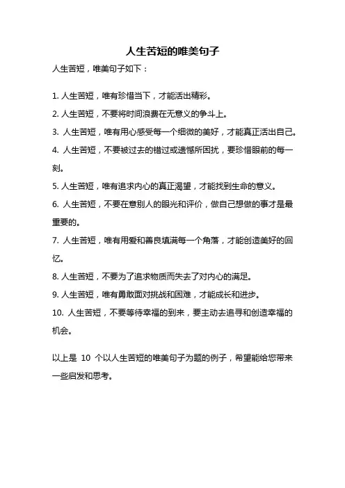 人生苦短的唯美句子