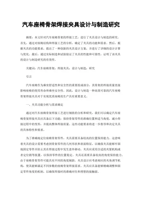 汽车座椅骨架焊接夹具设计与制造研究