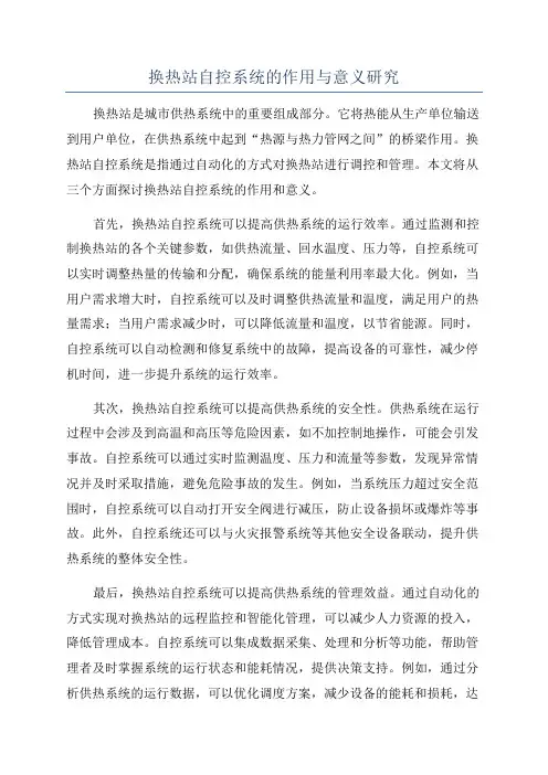 换热站自控系统的作用与意义研究