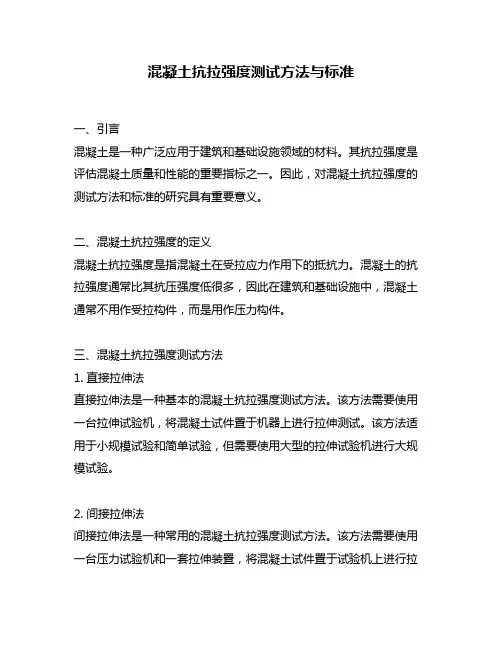 混凝土抗拉强度测试方法与标准