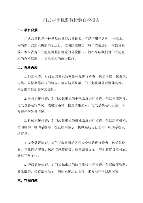 门式起重机监督检验自检报告
