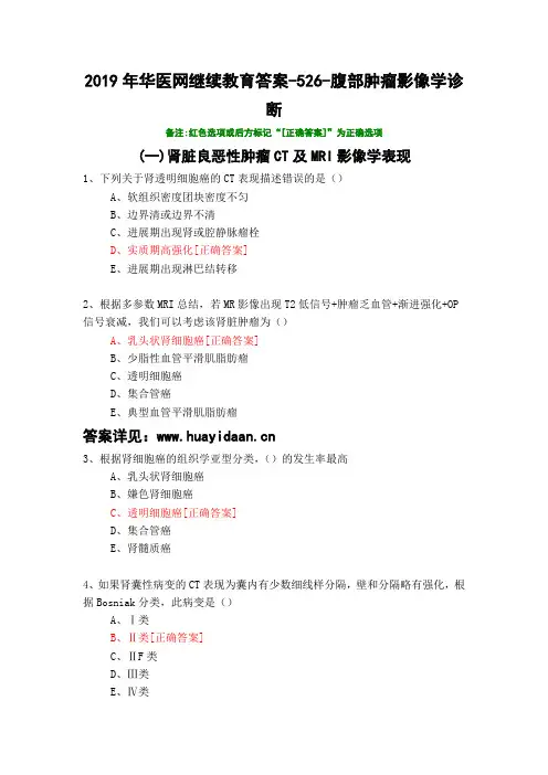腹部肿瘤影像学诊断-526-2019年华医网继续教育答案