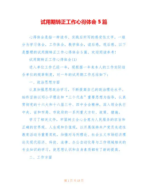 试用期转正工作心得体会5篇