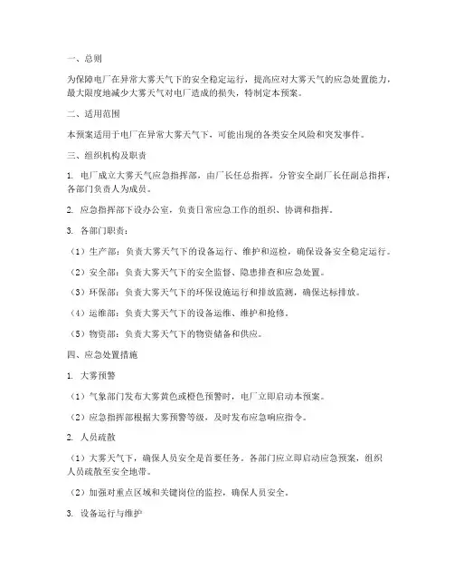 电厂异常大雾专项应急预案
