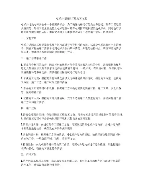 电梯井道隔音工程施工方案