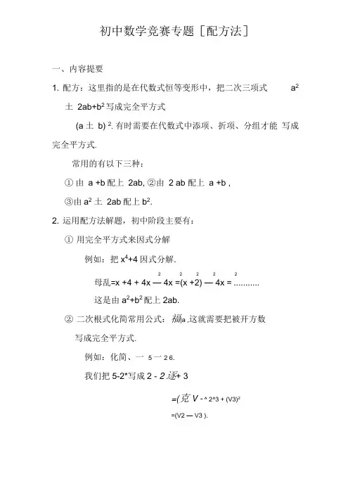 (完整版)初中数学竞赛专题选讲-配方法(含答案)