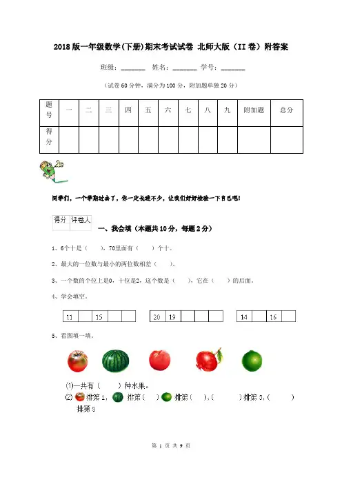 2018版一年级数学(下册)期末考试试卷 北师大版(II卷)附答案