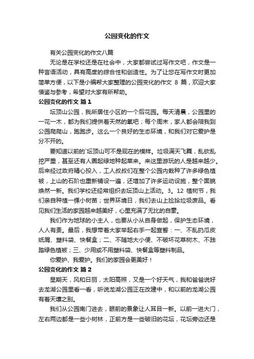 有关公园变化的作文八篇