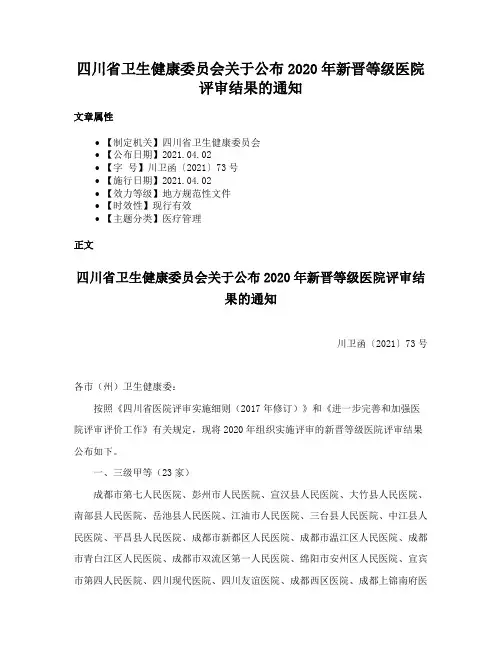四川省卫生健康委员会关于公布2020年新晋等级医院评审结果的通知