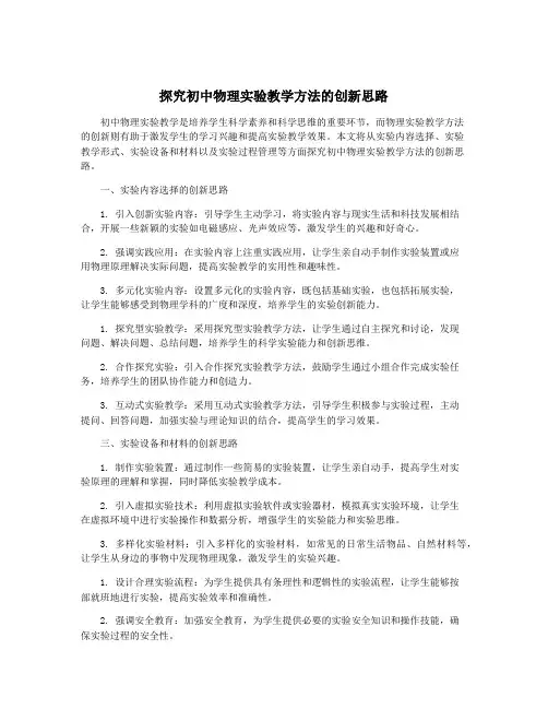 探究初中物理实验教学方法的创新思路