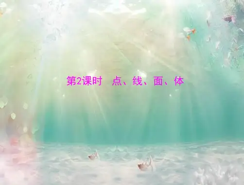 点线面体PPT精品课件
