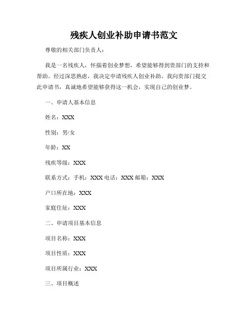 残疾人创业补助申请书范文