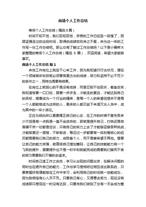 商场个人工作总结（精选8篇）
