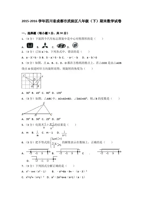 2015-2016学年四川省成都市武侯区八年级(下)期末数学试卷