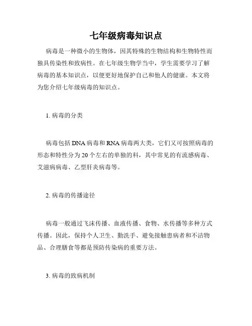 七年级病毒知识点