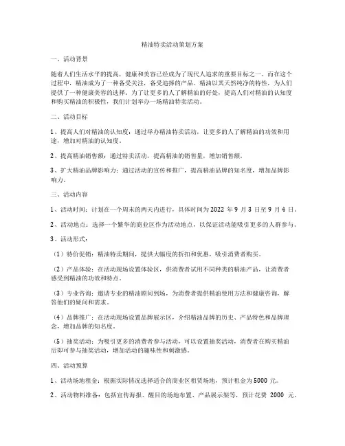 精油特卖活动策划方案