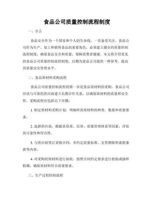 食品公司质量控制流程制度