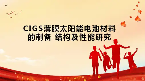 CIGS薄膜太阳能电池材料的制备 结构及性能研究