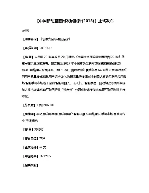 《中国移动互联网发展报告(2018)》正式发布