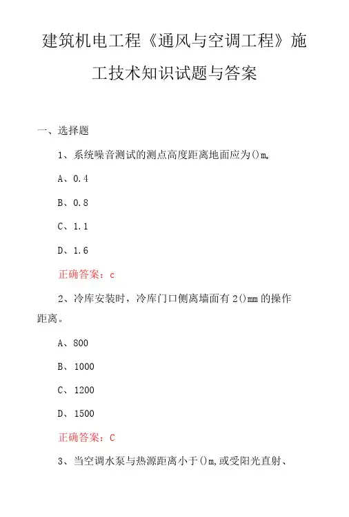 建筑机电工程通风与空调工程施工技术知识试题与答案