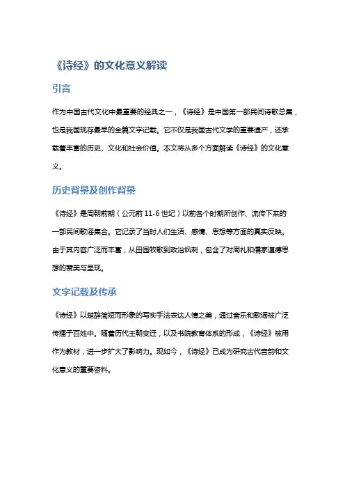 《诗经》的文化意义解读