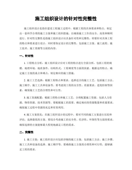 施工组织设计的针对性完整性