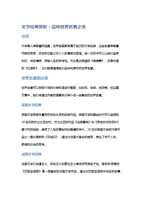 文学经典赏析：品味世界名著之美
