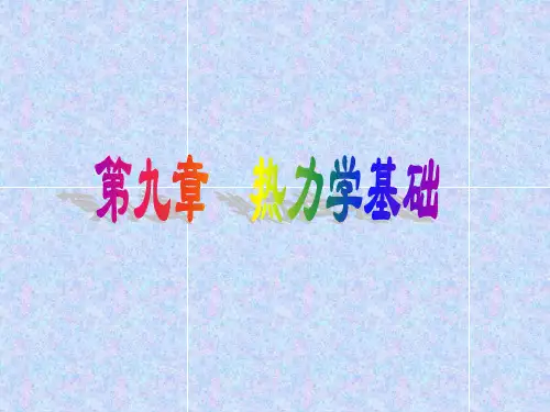 大学物理 热力学基础详解
